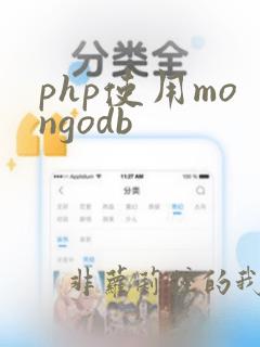 php使用mongodb