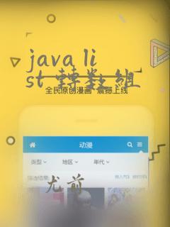java list 转数组