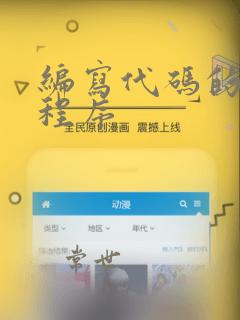 编写代码的基本程序
