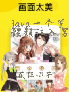 java一个实体类注入另一个实体类