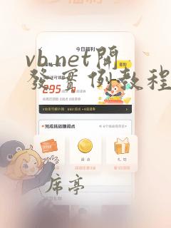 vb.net开发实例教程
