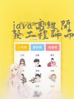 java高级开发工程师面试问题