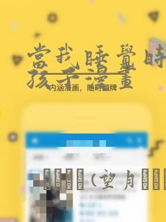 当我睡觉时有了孩子漫画