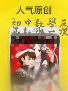 初中数学反比例函数与一次函数的例题
