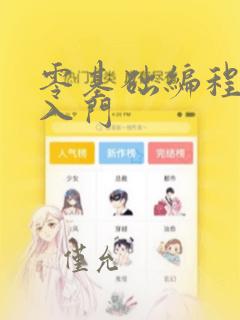 零基础编程学习入门
