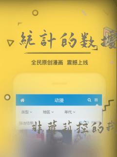 统计的数据类型