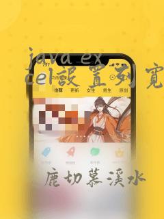 java excel设置列宽
