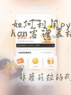 如何利用python处理表格