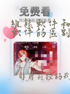 组态软件和编程软件的区别