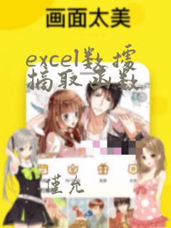 excel数据摘取函数