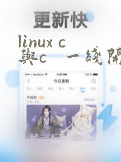 linux c与c   一线开发实践