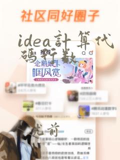 idea计算代码行数