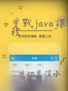 实战java课程