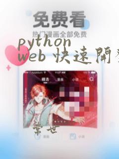 python web 快速开发框架