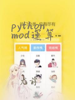 python mod运算