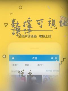 数据可视化课程课件