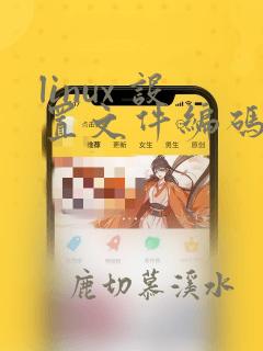 linux 设置文件编码格式