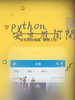 python 安卓应用开发