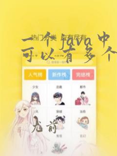 一个java中可以有多个class定义