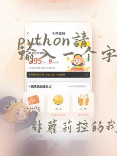 python请输入一个字符串