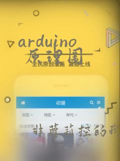 arduino 原理图