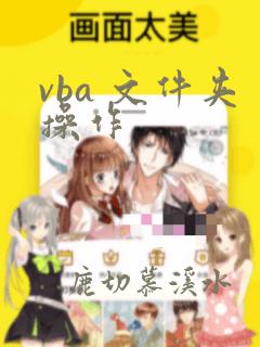 vba 文件夹操作