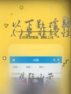以下数据结构中,( )是非线性数据结构