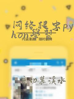 网络爬虫python学习