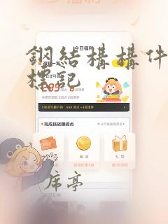 钢结构构件上做标记