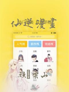 仙逆漫画