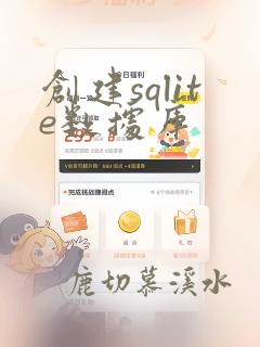 创建sqlite数据库