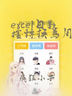 excel日数据转换为周数据
