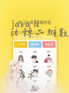 java list 转二维数组