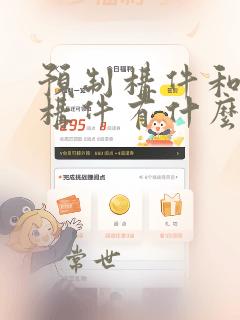 预制构件和现浇构件有什么区别