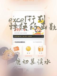 excel行列转换的函数