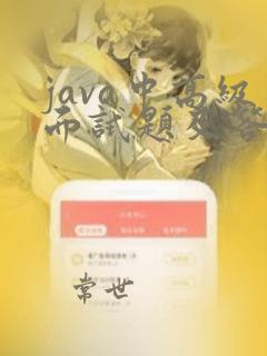 java中高级面试题及答案