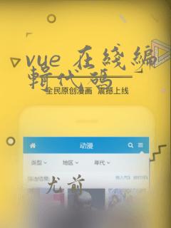 vue 在线编辑代码