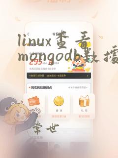 linux查看mongodb数据库