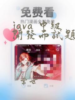 java 中级开发面试题