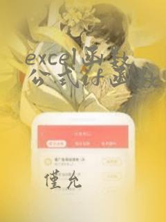 excel函数公式if函数多个条件