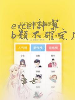 excel计算b类不确定度的函数