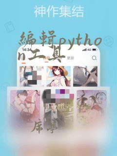 编辑python工具