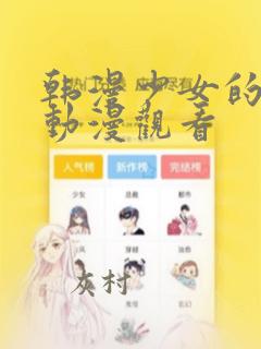 韩漫少女的秘密动漫观看