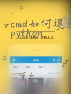 cmd如何退出python
