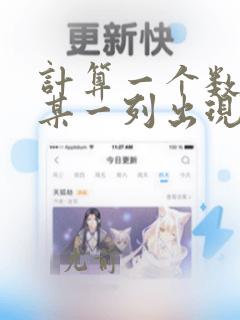 计算一个数据在某一列出现的次数