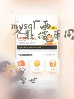 mysql 两个数据库同步数据