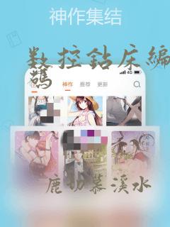 数控钻床编程代码