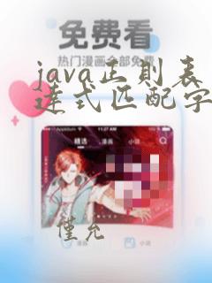 java正则表达式匹配字符串替换