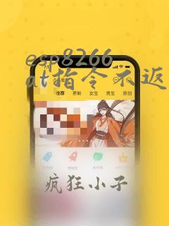 esp8266at指令不返回