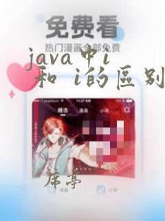 java中i 和 i的区别